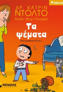 Τα ψέματα
