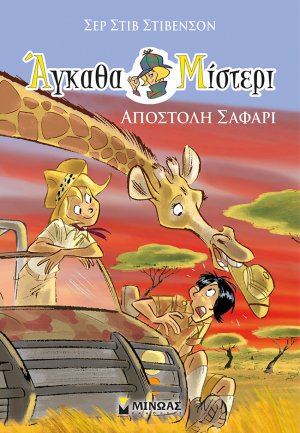 Άγκαθα Μίστερι 6: Αποστολή σαφάρι