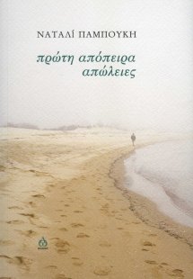 Πρώτη απόπειρα - απώλειες