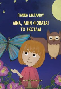 Λίνα, μην φοβάσαι το σκοτάδι