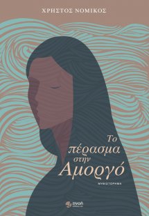 Το πέρασμα στην Αμοργό