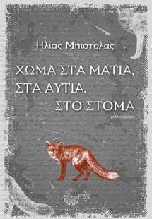 Χώμα στα μάτια, στα αυτιά, στο στόμα