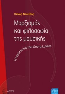 Μαρξισμός και φιλοσοφία της μουσικής