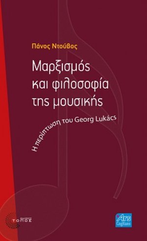 Μαρξισμός και φιλοσοφία της μουσικής