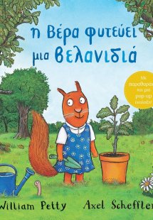 Η Βέρα φυτεύει μια βελανιδιά