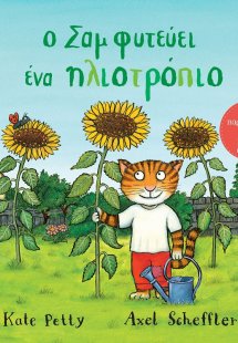 Ο Σαμ φυτεύει ένα ηλιοτρόπιο