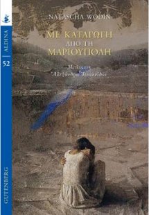 Με καταγωγή από τη Μαριούπολη