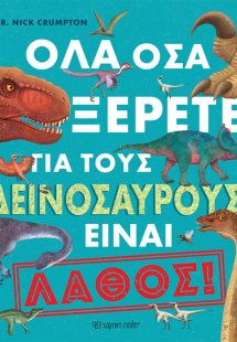 Όλα όσα ξέρετε για τους δεινόσαυρους είναι λάθος!