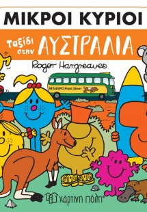 Μικροί κύριοι: Ταξίδι στην Αυστραλία