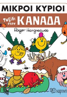 Μικροί κύριοι: Ταξίδι στον Καναδά