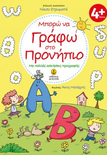 Μπορώ να γράφω στο προνήπιο