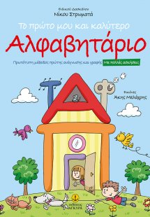 Το πρώτο μου και καλύτερο αλφαβητάριο