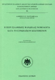 Η περί ισλαμικής μανδήλας νομολογία κατά το ευρωπαϊκόν ...