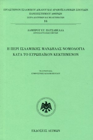 Η περί ισλαμικής μανδήλας νομολογία κατά το ευρωπαϊκόν κεκτημένον
