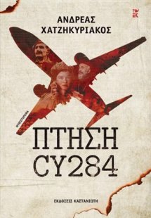 Πτήση CY284