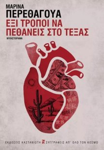 Έξι τρόποι να πεθάνεις στο Τέξας