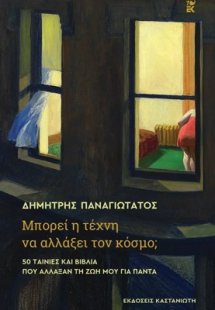 Μπορεί η τέχνη να αλλάξει τον κόσμο;