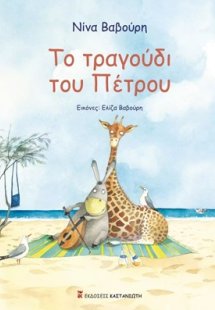 Το τραγούδι του Πέτρου