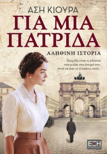 Για μια πατρίδα