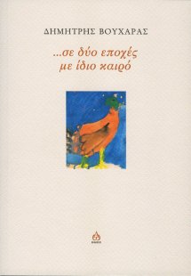 …Σε δύο εποχές με ίδιο καιρό