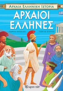 Αρχαίοι Έλληνες