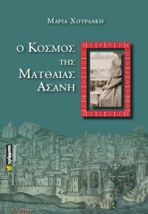 Ο κόσμος της Ματθαίας Ασάνη