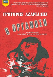 Η οργάνωση