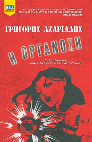Η οργάνωση
