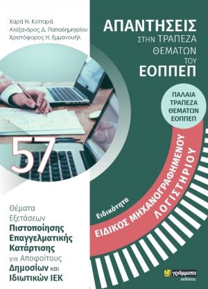 Απαντήσεις στην ΠΑΛΑΙΑ τράπεζα θεμάτων του ΕΟΠΠΕΠ: Ειδικότητα Ειδικός μηχανογραφημένου λογιστηρίου