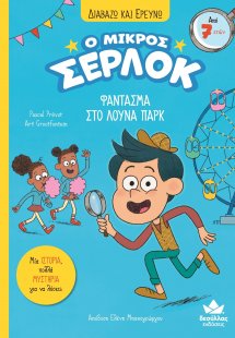 Ο μικρός Σέρλοκ - Φάντασμα στο λούνα παρκ