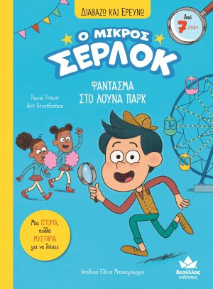 Ο μικρός Σέρλοκ - Φάντασμα στο λούνα παρκ