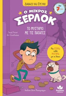 Ο μικρός Σέρλοκ - Το μυστήριο με τις πατάτες
