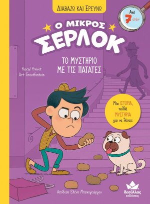 Ο μικρός Σέρλοκ - Το μυστήριο με τις πατάτες