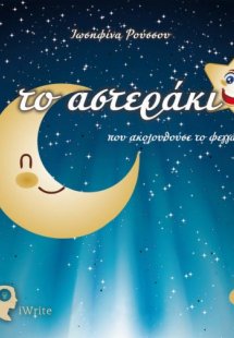 Το αστεράκι που ακολουθούσε το φεγγάρι
