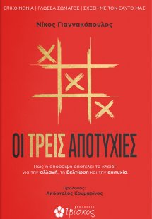 Οι τρεις αποτυχίες