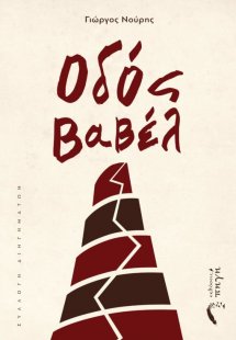 Οδός Βαβέλ