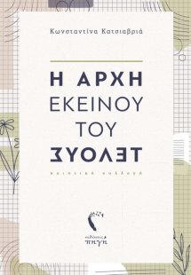 Η αρχή εκείνου του τέλους