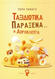 Ταξιδιωτικά παράξενα… & απρόβλεπτα