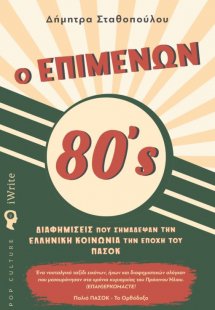 Ο επιμένων 80's