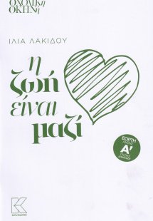 Η ζωή είναι μαζί