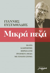 Μικρά πεζά 2002-2013