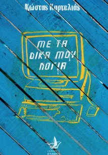 Με τα δικά μου λόγια