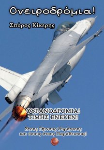 Ονειροδρόμια! Τιμής ένεκεν!