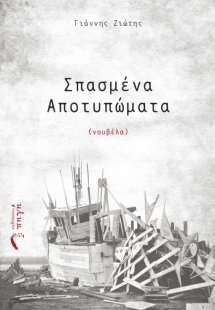 Σπασμένα αποτυπώματα