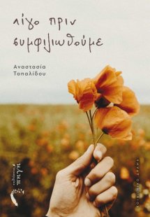 Λίγο πριν συμφιλιωθούμε