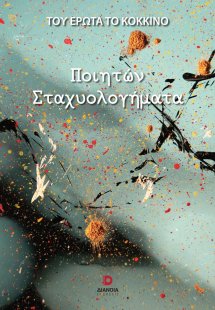 Ποιητών σταχυολογήματα
