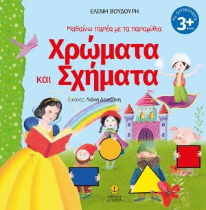 Μαθαίνω παρέα με τα παραμύθια: Χρώματα και σχήματα