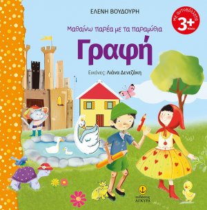 Μαθαίνω παρέα με τα παραμύθια: Γραφή