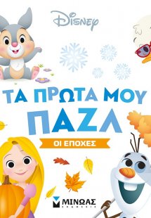 Τα πρώτα μου παζλ: Οι εποχές