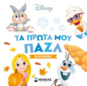 Τα πρώτα μου παζλ: Οι εποχές